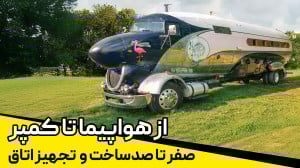 ساخت اتاق و تجهیز کمپر