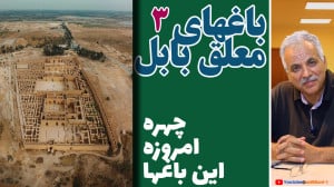 باغهای معلق بابل  قسمت اول  گر...