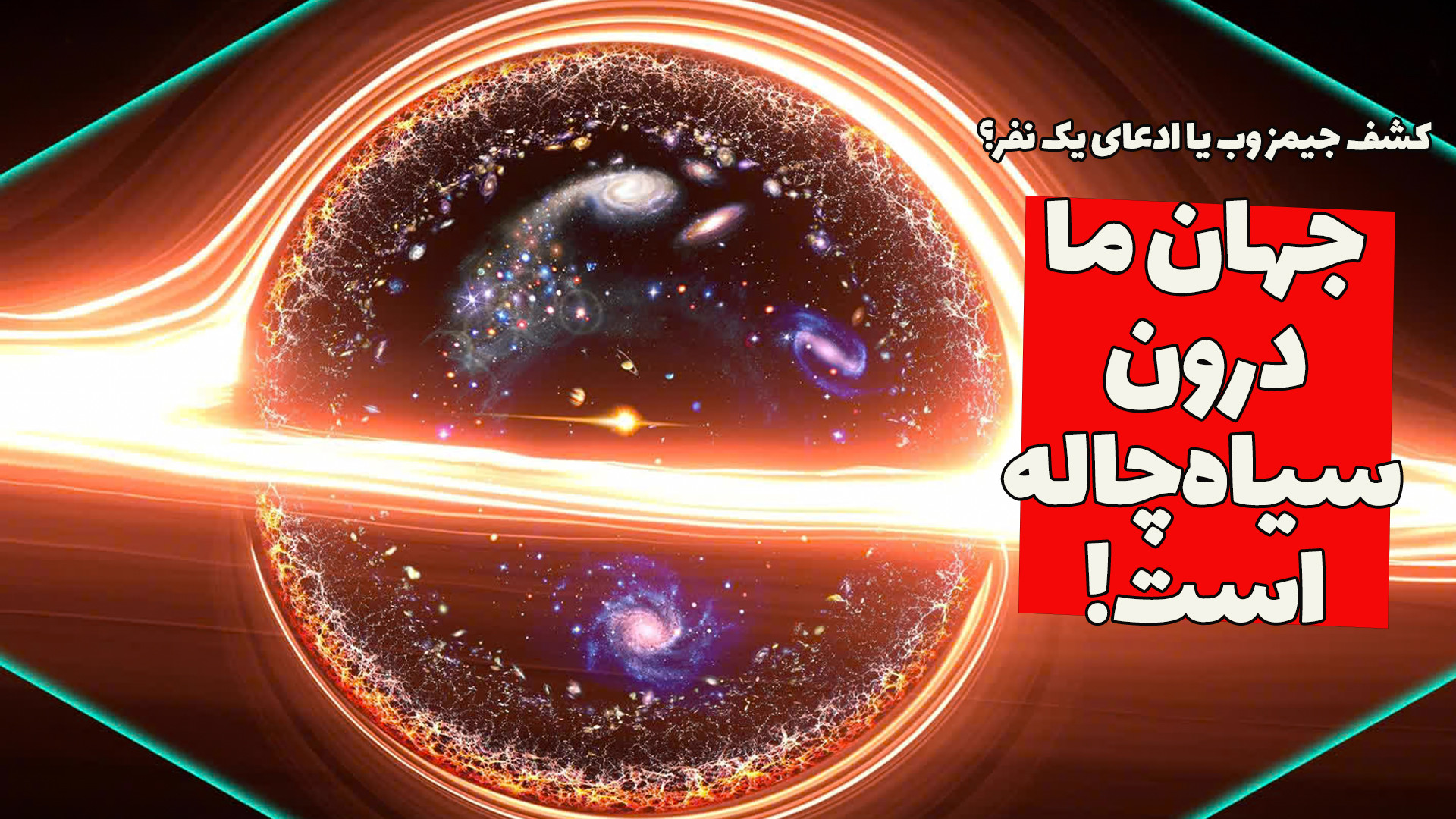 جهان ما یک سفیدچاله داخل یک سی...