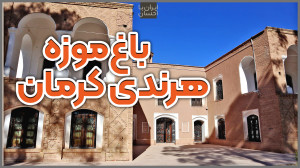 ایرانگردی | باغ موزه هرندی کرم...