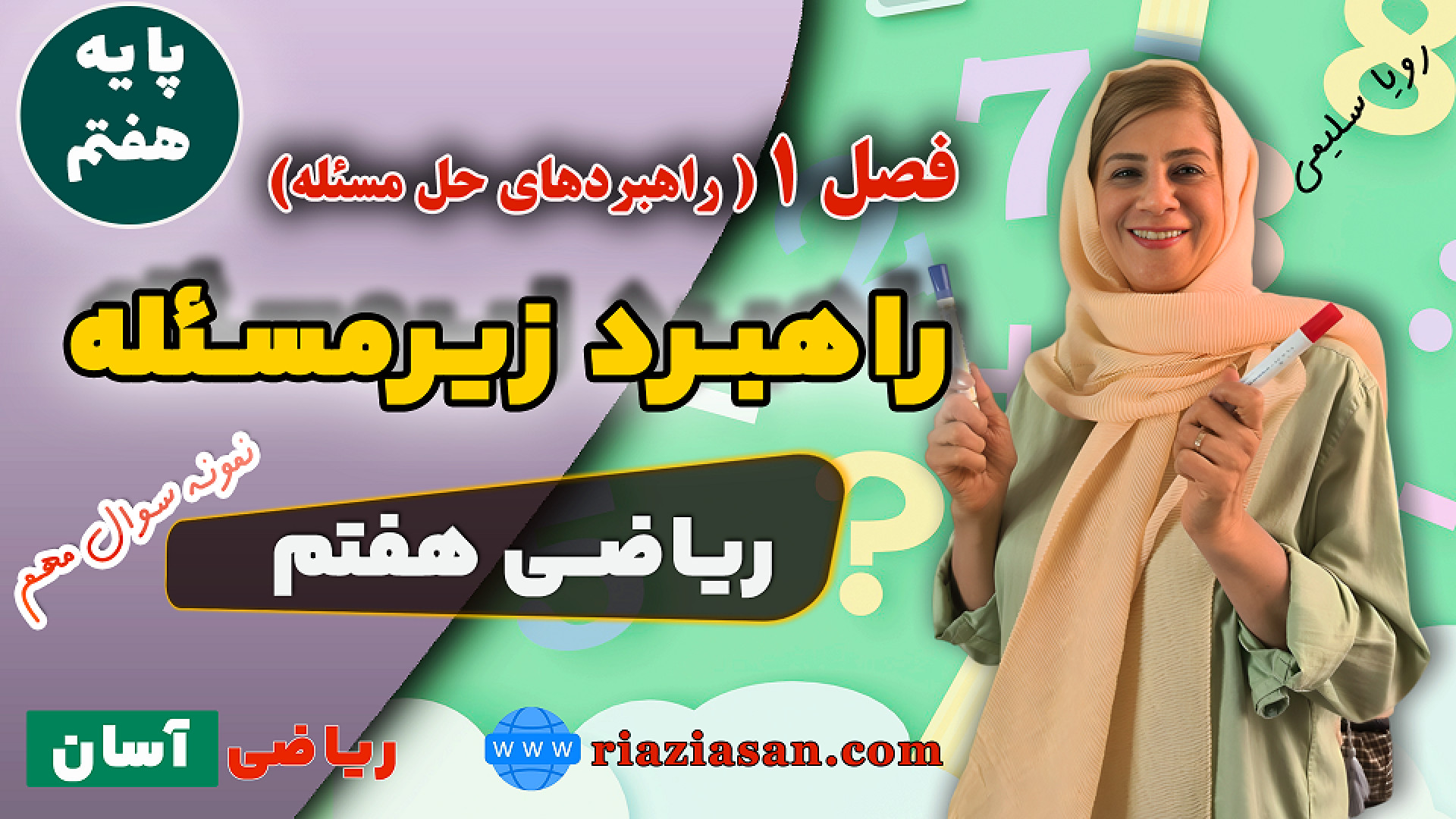 آموزش راهبرد زیرمسئله ریاضی هف...