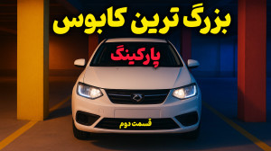 پارک کردن تو پارکینگ با ستون |...