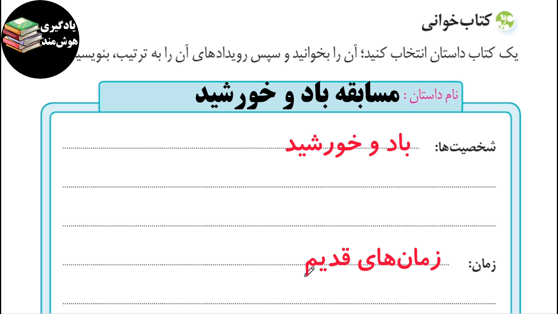 حل نگارش پنجم ابتدایی صفحه 14...