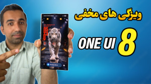 امکانات جدید وان یو آی 8 | One...