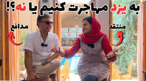 آیا یزد برای شما مناسب است؟ |...