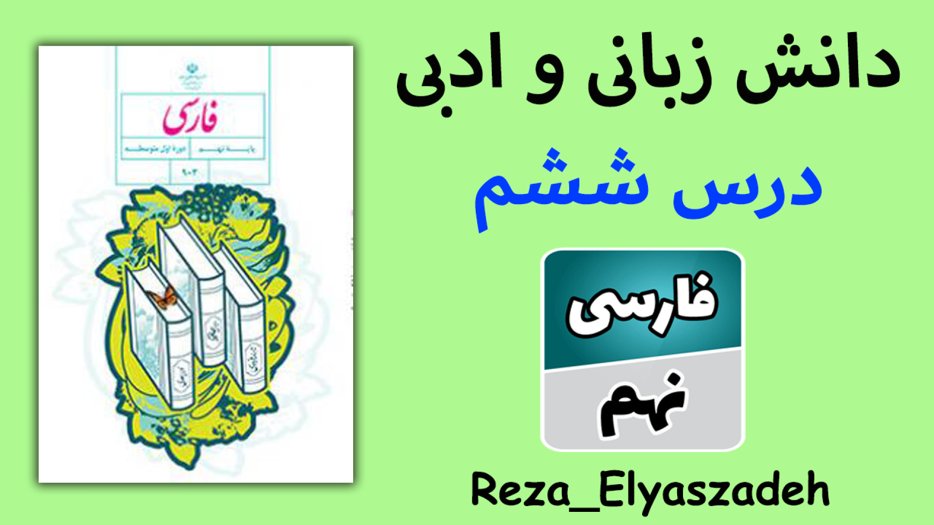 آموزش دانش زبانی و ادبی درس شش...