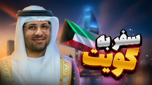 اینجا واقعاً کویته | ولاگ سفرم...