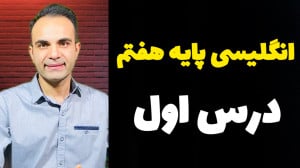 آموزش زبان پایه هفتم درس اول (...