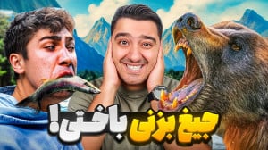 اگه جیغ بزنی باختی! ایررک با د...