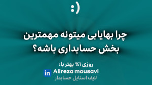 چرا بهایابی باید برای حسابدار...
