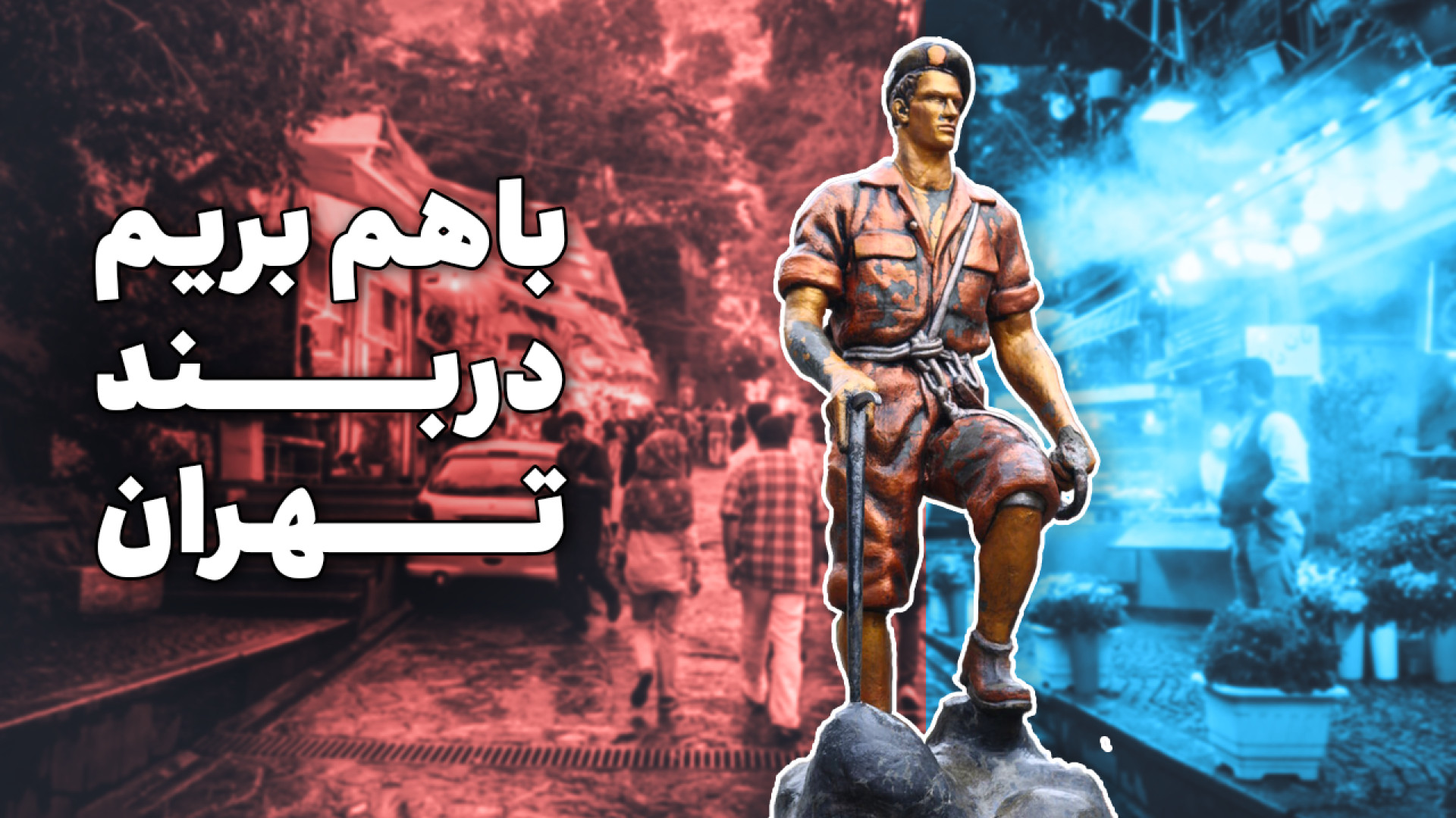 چرا دربند انتخاب اول تهرانگردی...