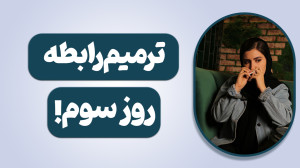 ترمیم رابطه !آموزشی دیگر از مش...