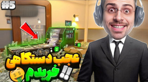دستگاه چاپ پول پیشرفته خریدم !...