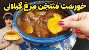 طرز تهیه متنجن مرغ گیلانی در ا...