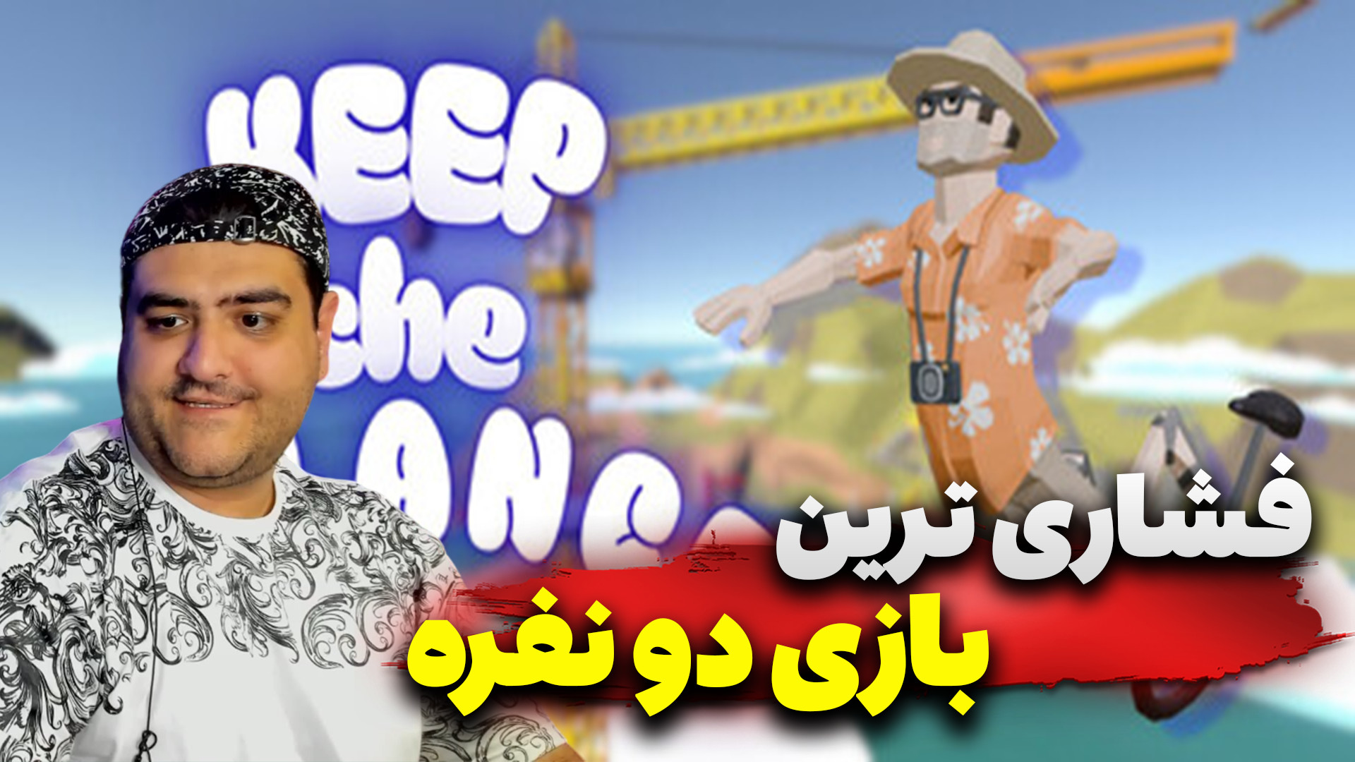 بازی دو نفره تک چرخ Keep the B...