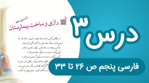 فارسی پنجم ابتدایی درس سوم، صف...