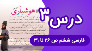 فارسی ششم ابتدایی درس سوم، صفح...