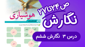 نگارش ششم ابتدایی درس سوم صفحه...