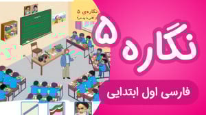 آموزش نگاره 5 فارسی اول دبستان...