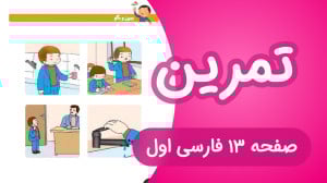 تمرین نگاره پنجم فارسی کلاس او...