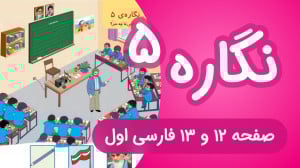 آموزش کامل نگاره 5 فارسی اول د...
