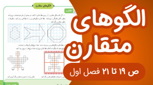 ریاضی سوم ابتدایی مبحث الگوهای...