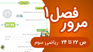 ریاضی سوم ابتدایی صفحه22 تا 24...