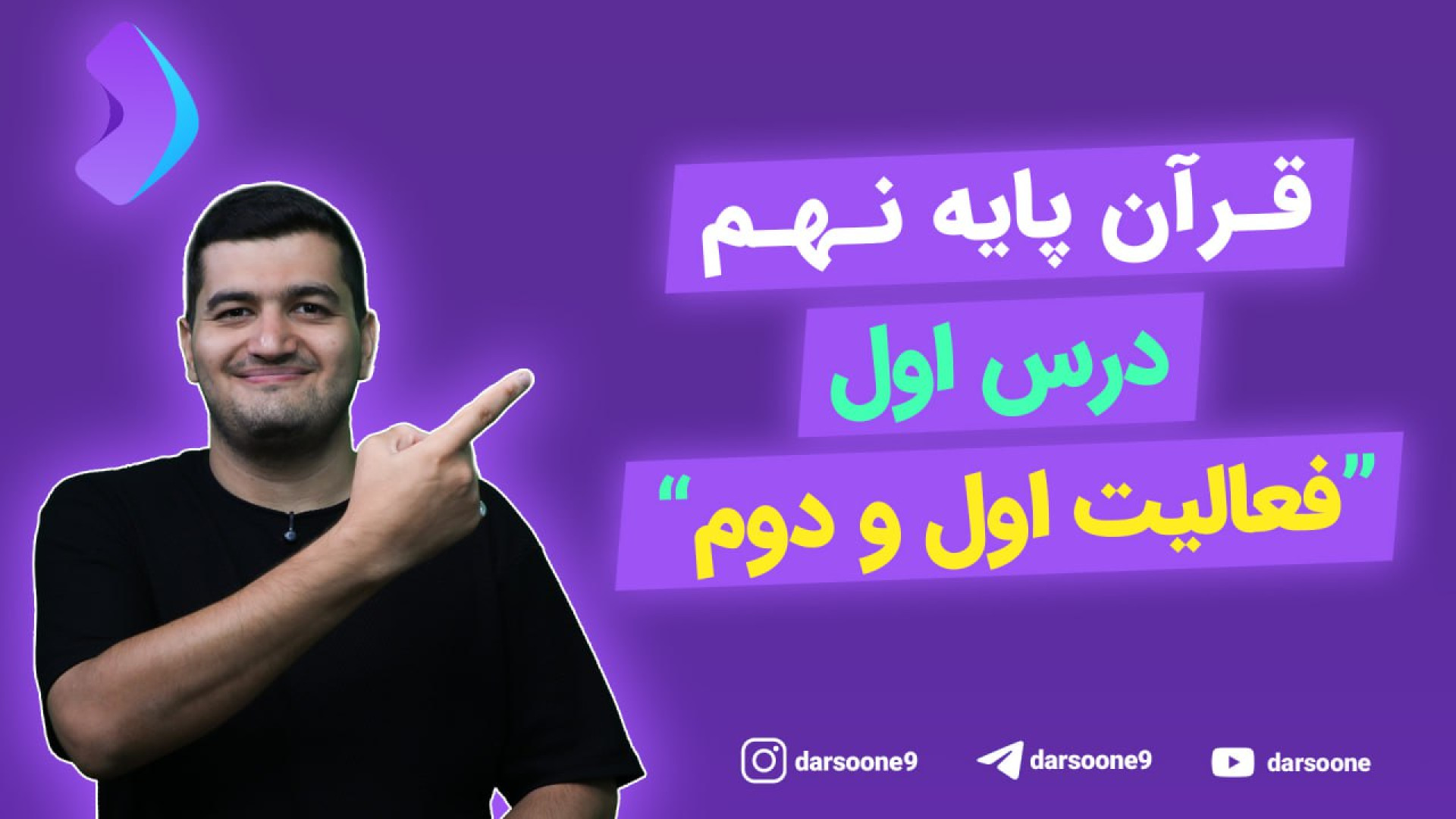 قرآن پایه نهم درس اول &quot;فع...