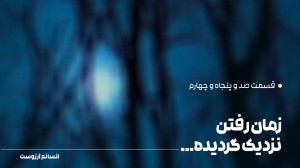 زمان رفتن نزدیک گردیده…...
