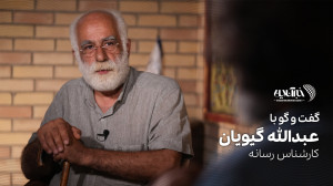 عبدالله گیویان: به زودی بود و...