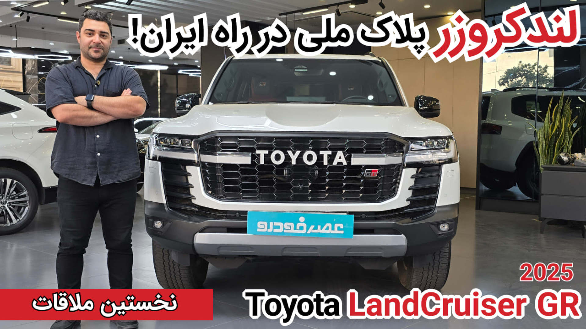 تویوتا لندکروزر پلاک ملی در را...