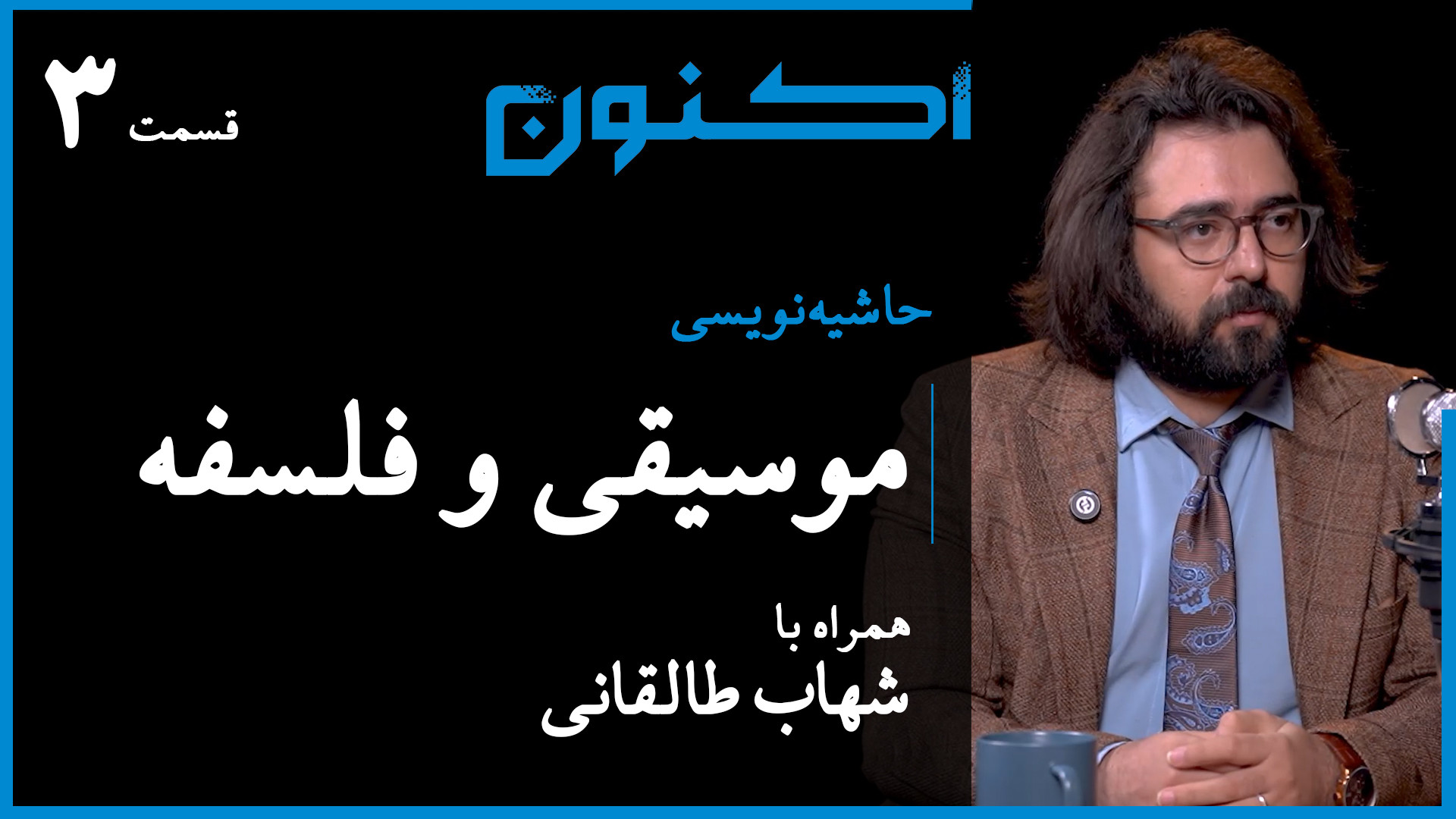 حاشیه‌نویسی  قسمت ۱۴: موسیقی و...