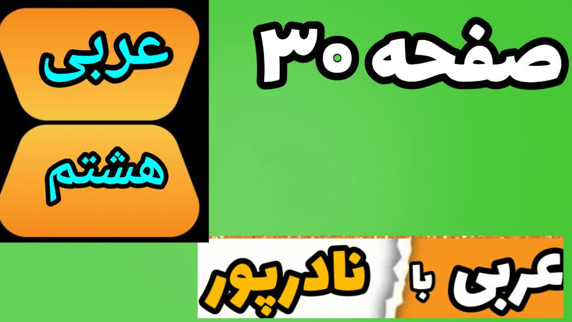 معنی صفحه 30 عربی هشتم