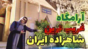 پیر نارستانه" زیارتگاه فر...