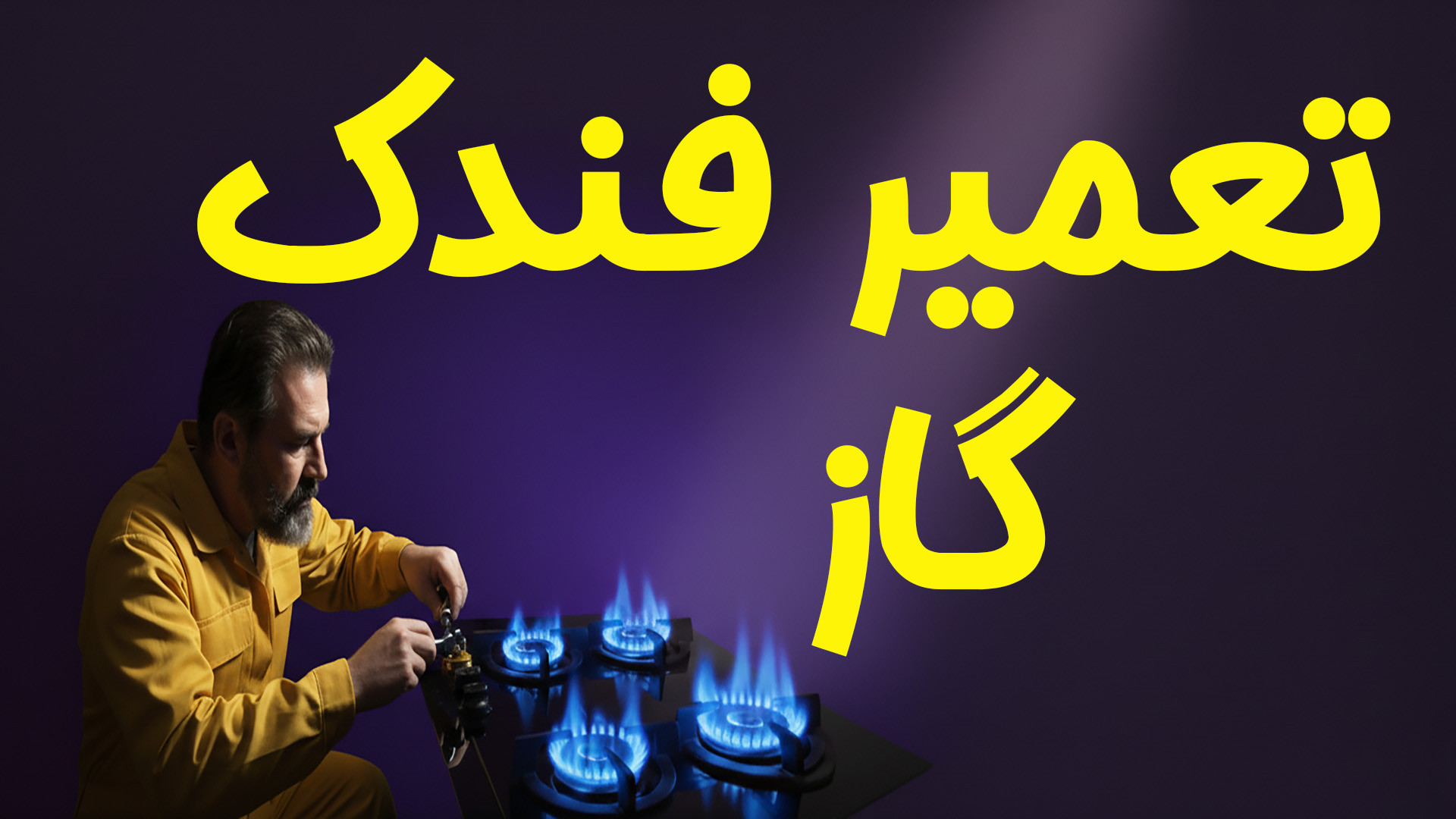 تعمیر فندک اجاق گاز در خانه