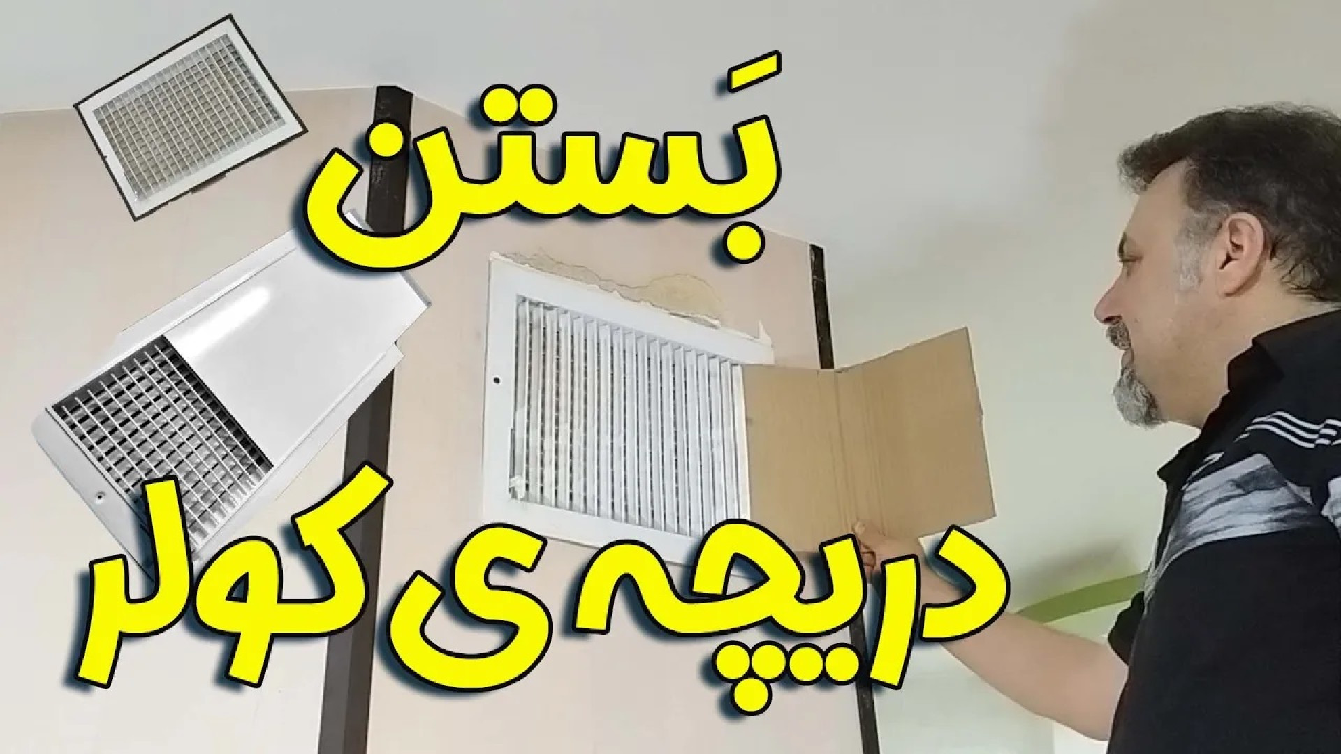 بستن دریچه ی کولر:  بستن و ایزوله کردن کولر آبی در فصول بلا استفاده