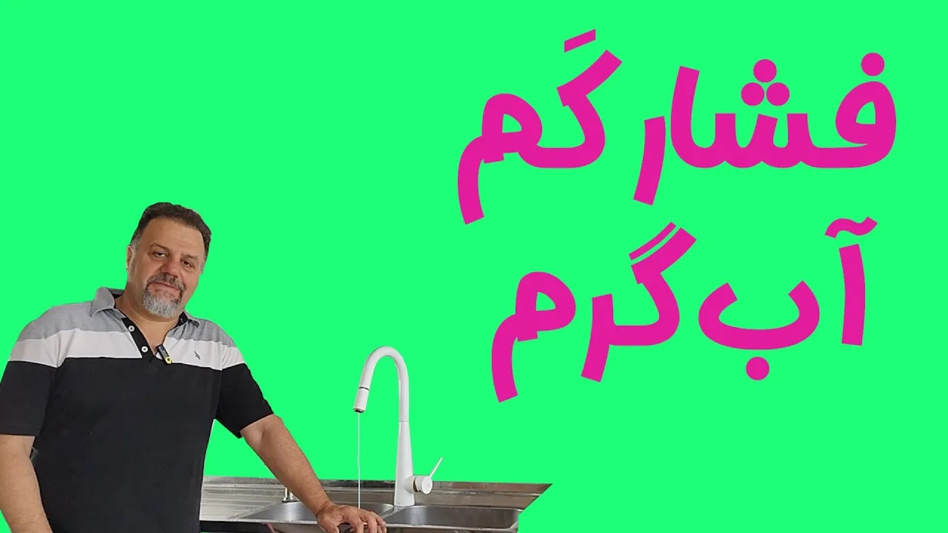 رفع مشکل فشار کم آب گرم؟ راه‌ حل ساده !
