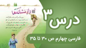 فارسی چهارم ابتدایی درس سوم، ص...