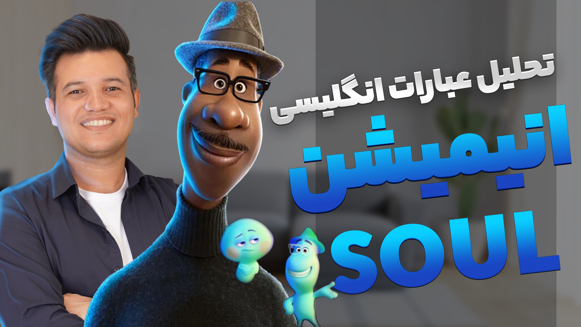 تحلیل انیمیشن جذاب soul آموزش...