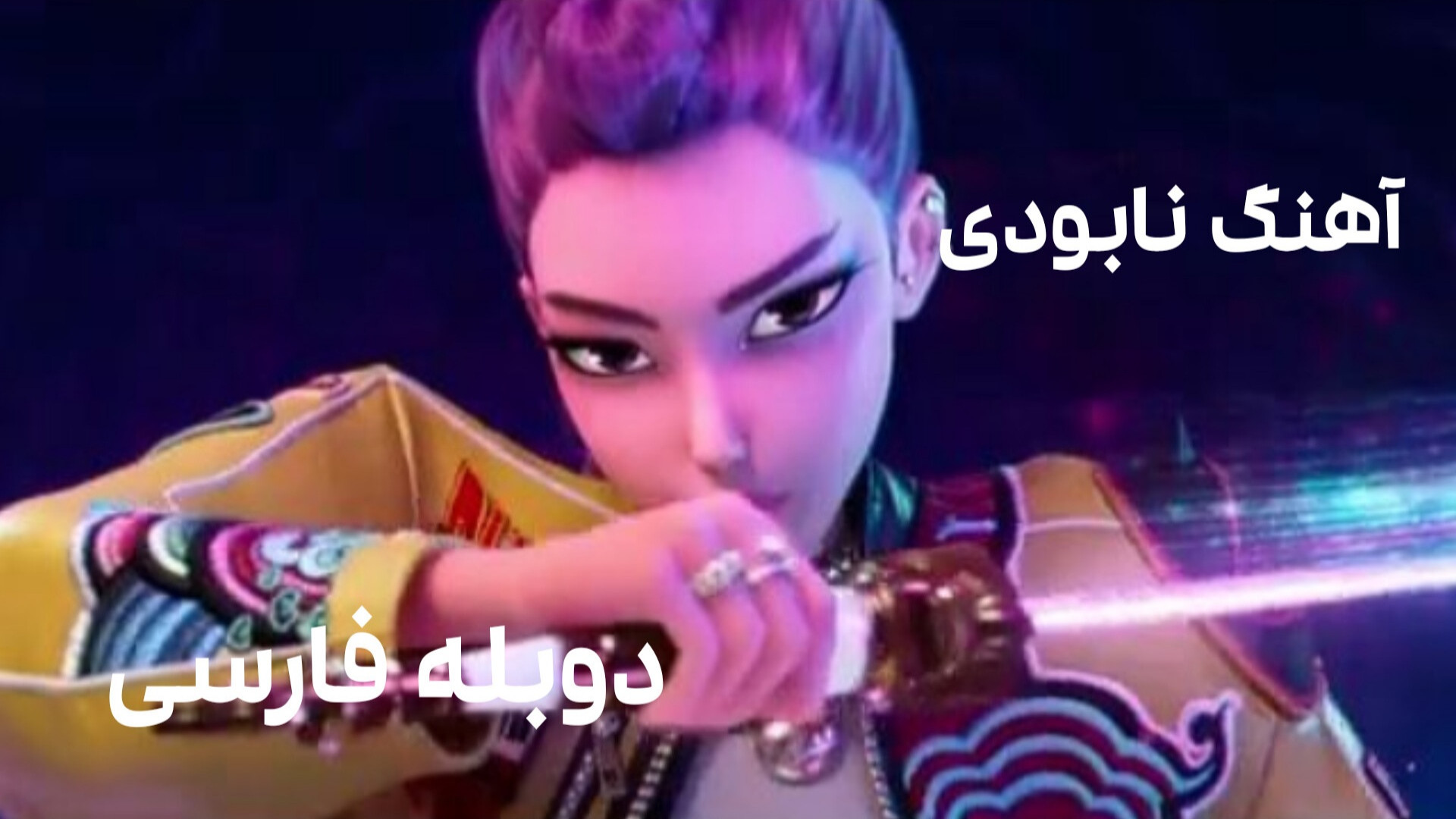 شکارچیان شیطان کیپاپ آهنگ نابو...