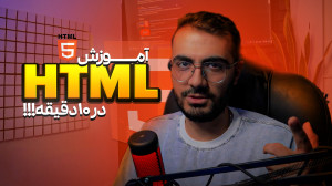 آموزش HTML برای مبتدیها (در 1...