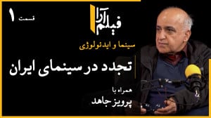 سینما و ایدئولوژی  قسمت ۲۷: تج...