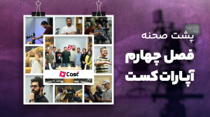 پشت صحنهی فصل چهارم آپاراتکس...