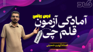 قبل آزمون استادحسینی تمام مباح...