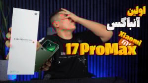 آنباکس و نگاه اولیه شیائومی 17...