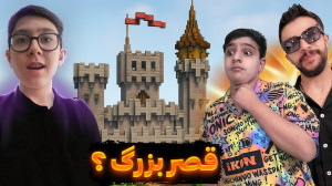 ماینکرفت ساخت قصر با ایکس مستر...