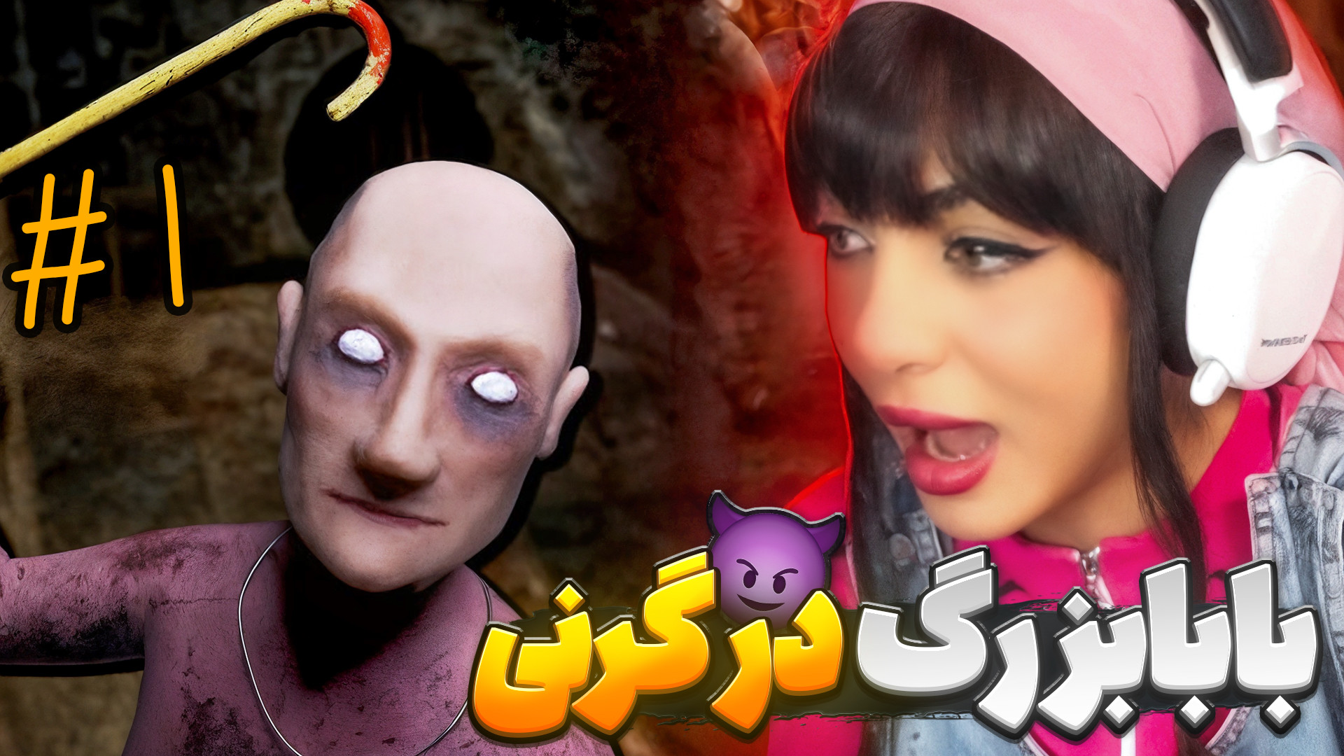 بازی بابابزرگ اومده ! گرنی جدی...