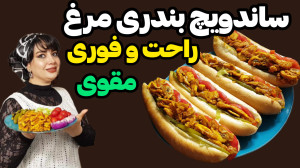 طرز تهیه ساندویچ بندری مرغ در...