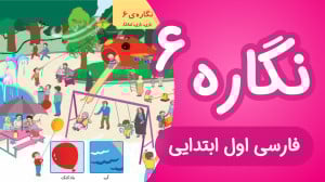 آموزش نگاره 6 فارسی اول دبستان...
