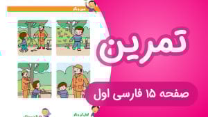 تمرین نگاره ششم فارسی کلاس اول...